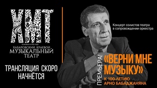 Концертная программа «Верни мне музыку» — к 100-летию Арно Бабаджаняна