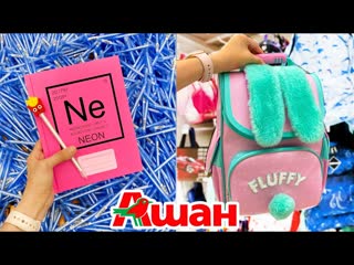 BACK TO SCHOOL в АШАН - ПОКУПКИ к ШКОЛЕ в Ашане / Летние сборы в школу