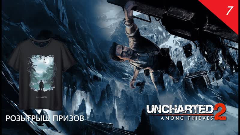 Прохождение Uncharted 2: Среди воров серия