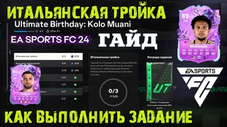 ИТАЛЬЯНСКАЯ ТРОЙКА FC 24 ★ КАК ВЫПОЛНИТЬ ЗАДАНИЕ С Weston McKennie FC24 ★ БАГ EA ★ ОШИБКА ПЕРЕВОДА