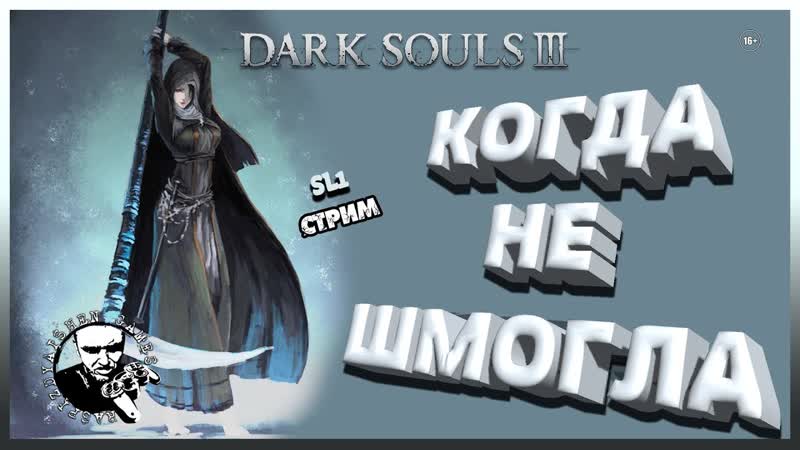 DARK SOULS III ПРОХОЖДЕНИЕ SL1, КОГДА НЕ ШМОГЛА,