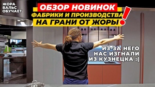 САМЫЙ ЧЕСТНЫЙ ОБЗОР НОВИНОК 2023 И ПРОИЗВОДСТВА ФАБРИКИ MGS | Будущее пришло! | ЖОРА ВАЛЬС ОБУЧАЕТ