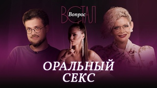 Как минет влияет на отношения / Мария Рудковская, Сева Ловкачёв// Встал вопрос