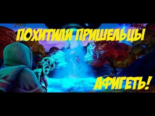 ПОХИТИЛИ ПРИШЕЛЬЦЫ В FORTNITE | ЗОНДИРОВАЛИ ПРИШЕЛЬЦЫ |