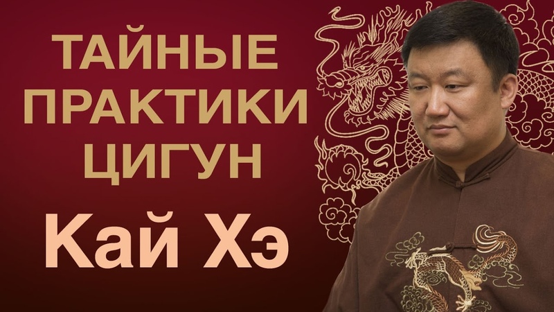Тайные практики цигун с гранд мастером Цзи Сяоганом Кай