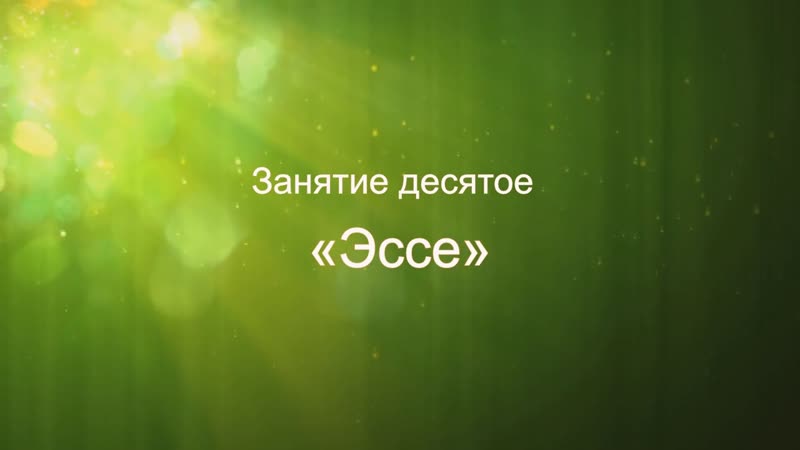 Литературный курс Учись сочинять. Как стать Занятие 10.