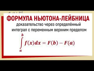 9. Доказательство формулы Ньютона-Лейбница для определенного интеграла