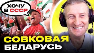 Почему в Беларуси хотят назад в СССР: ностальгия по Союзу, дешевая колбаса, Лукашенко | Романчук