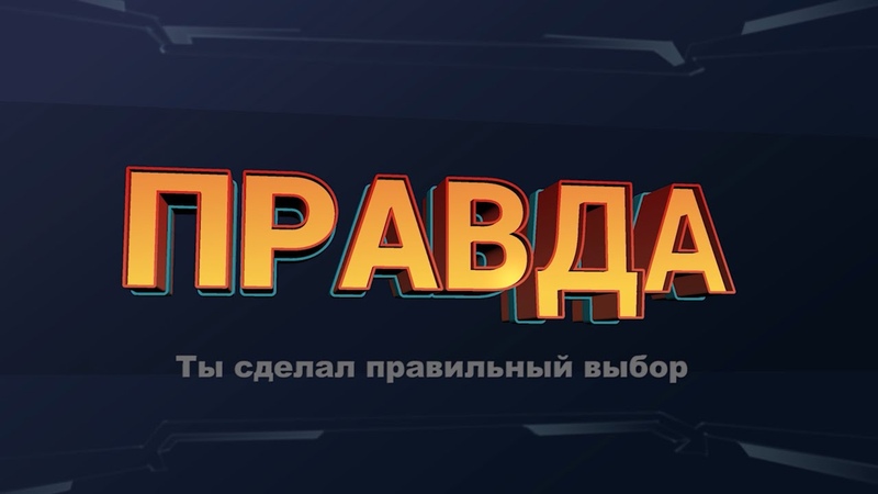 Новогодний конкурс Правда или