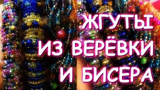 ЖГУТ ИЗ ВЕРЁВКИ И БИСЕРА
