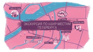 Экскурсия по квир-местам Санкт-Петербурга