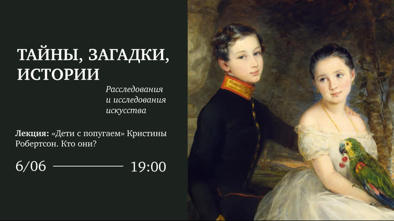 Дети с попугаем Кристины Робертсон. Кто