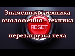 Знаменитая техника омоложения reset - техника перезагрузки тела