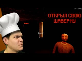 ХОРРОР ПРО ШАВЕРМУ  NIGHT DONER