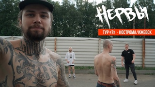 НЕРВЫ - Тур 7 (Часть 9) Кострома/Ижевск/сокс и уроки слэма