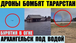Дроны бомбят Татарстан. Бурятия в огне. Архангельск под водой. Массовое нашествие мошкары.