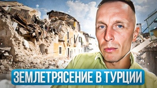 Землетрясение в Турции | Лавина и Сносы домов в Сочи | Недвижимость Турции