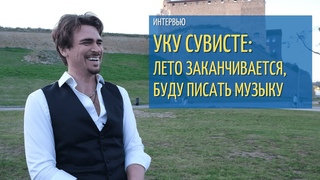Главный гость праздника в Нарве Уку Сувисте: лето заканчивается, буду писать музыку