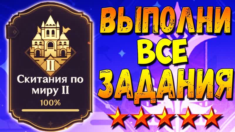 СКИТАНИЯ ПО МИРУ 2 Как выполнить все задания гайд Геншин
