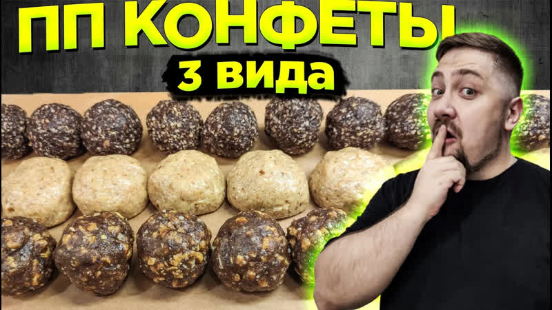 Конфеты с пользой ДОМАШНИЕ ПП КОНФЕТЫ ЗА 5 МИНУТ В магазине