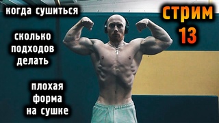 СТРИМ #13: Плохая форма на сушке. Когда начинать сушиться? Сколько подходов?