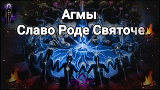 Мантра Роду и Живе. Мантра жизни. Агмы.