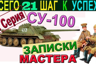 СУ-100 | Проверено! 21 секрет “Мастера“. Теория и практика. Серия 2.