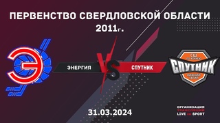 Энергия vs Спутник | Первенство Свердловской области 2011год | Live in Sport