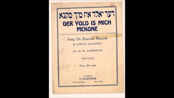 Алик Мочан Дер йолд из мир меконе ( Der yold iz mir mekane, דער יא לד