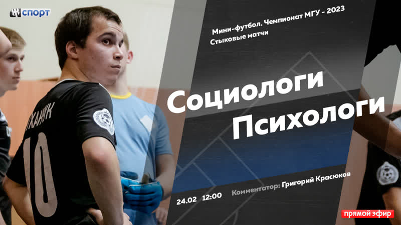 Мини футбол. Чемпионат МГУ 2023. Стыковые матчи. Социологи
