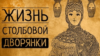 Хочу быть столбовою дворянкой: почему Вы бы точно не согласились!