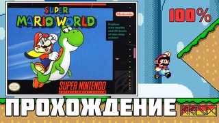 Super Mario World (SNES) - Прохождение на 100% (Firstrun) (Часть 3)