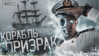 РЕАЛЬНЫЙ корабль ПРИЗРАК - Я в ШОКЕ!