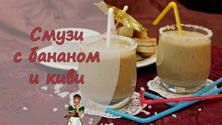 СМУЗИ из БАНАНА и КИВИ. Освежающий и вкусный напиток. Хорош как летом, так и зимой