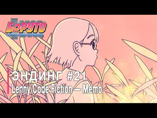 Boruto ED #21