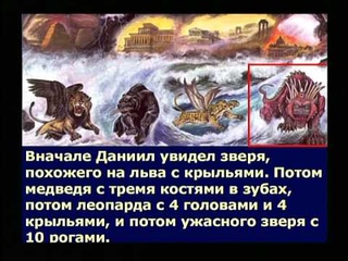 Часть- 3a Пророчества Библии о нашем времени