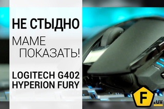 Обзор проводной мыши - Logitech G402 Hyperion Fury (2014)