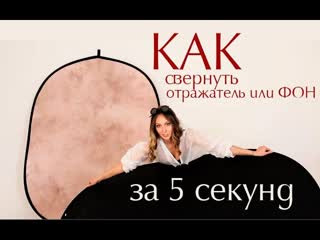 Фотогора. Как свернуть светоотражатель или фон за 5 секунд. Наглядно
