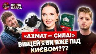 Юнармія кадирівців ПІД КИЄВОМ. Шольц ЗACЦЯВ? Красноярський “Елтон“ шукає СОДОМІТІВ. Вечір з Яніною