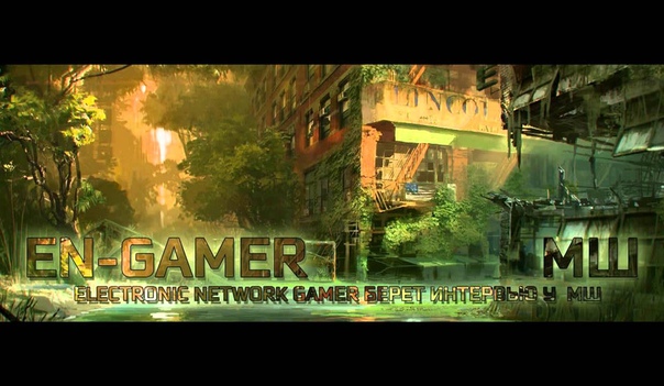 Electronic Network Gamer берет интервью у Андрея