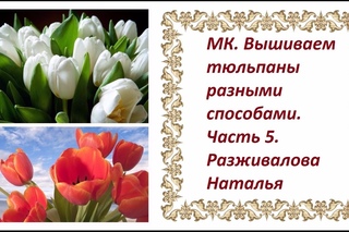 МК. Вышиваем тюльпаны разными способами. Часть 5. Листья - аппликация и тонировка