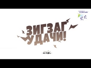 Короткометражный фильм Зигзаг удачи